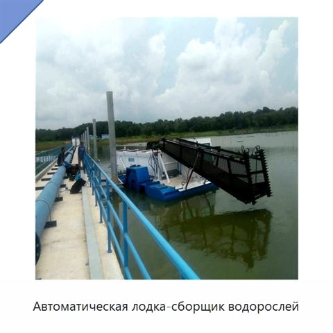 Автоматическая лодка-сборщик водорослей