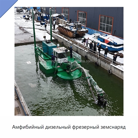 Амфибийный дизельный фрезерный земснаряд