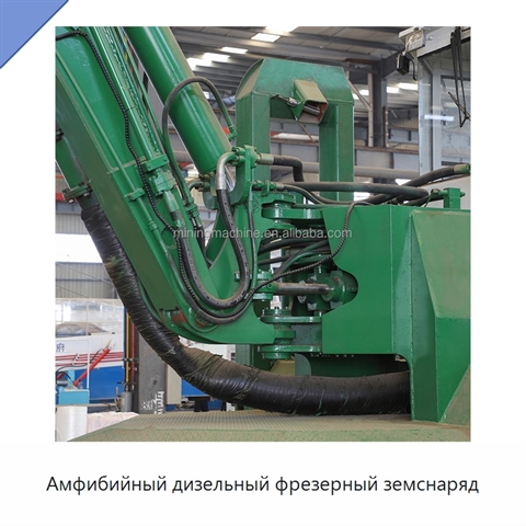 Амфибийный дизельный фрезерный земснаряд