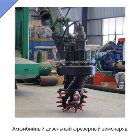 Амфибийный дизельный фрезерный земснаряд