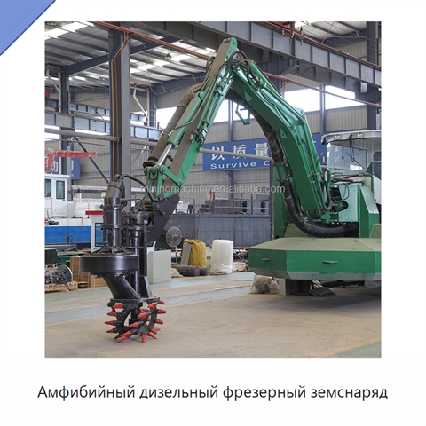 Амфибийный дизельный фрезерный земснаряд