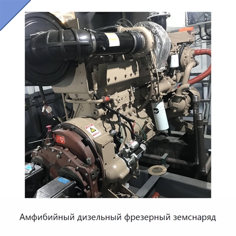 Амфибийный дизельный фрезерный земснаряд