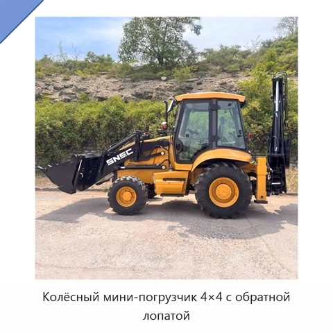 Колёсный мини-погрузчик 4×4 с обратной лопатой