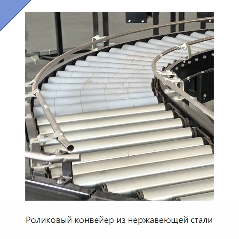 Роликовый конвейер из нержавеющей стали — Роликовый конвейер