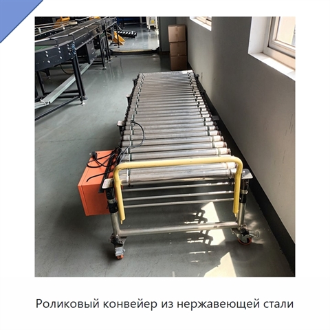 Роликовый конвейер из нержавеющей стали