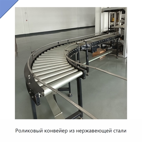 Роликовый конвейер из нержавеющей стали