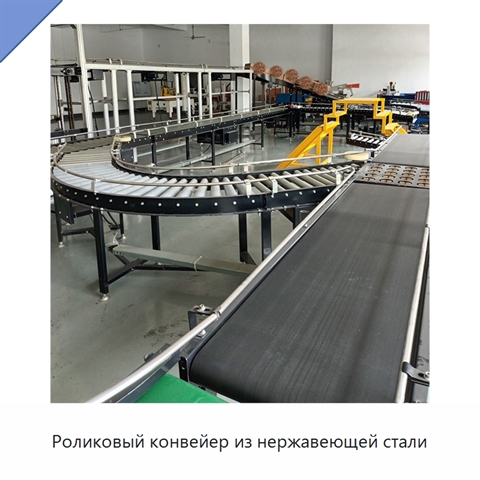 Роликовый конвейер из нержавеющей стали