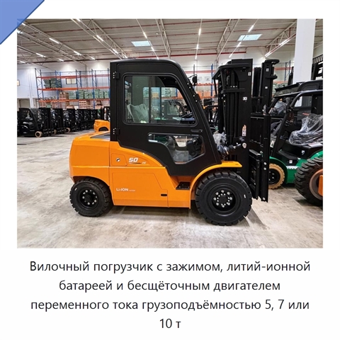 Вилочный погрузчик с зажимом, литий-ионной батареей и бесщёточным двигателем переменного тока грузоподъёмностью 5, 7 или 10 т