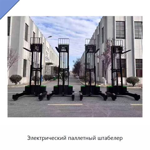 Электрический паллетный штабелер