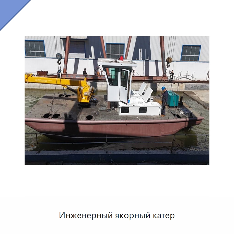 Инженерный якорный катер — Лодки и суда