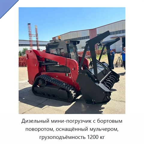 Дизельный мини-погрузчик с бортовым поворотом, оснащённый мульчером, грузоподъёмность 1200 кг