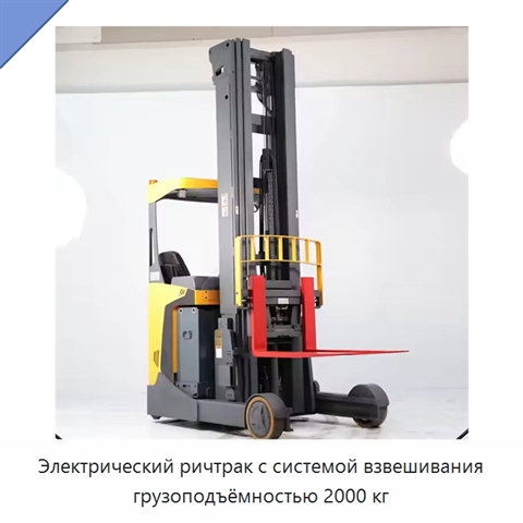 Электрический ричтрак с системой взвешивания грузоподъёмностью 2000 кг