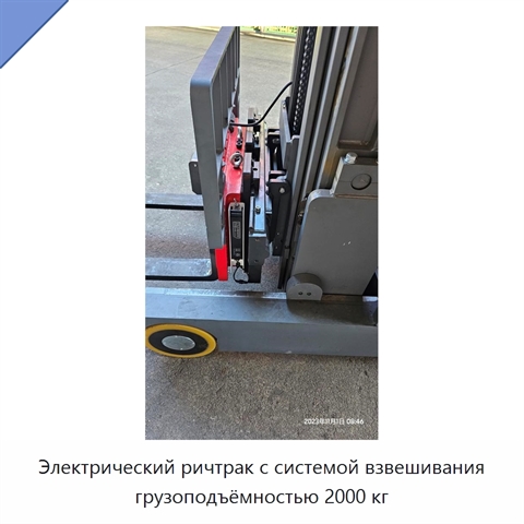 Электрический ричтрак с системой взвешивания грузоподъёмностью 2000 кг