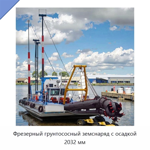 Фрезерный грунтососный земснаряд с осадкой 2032 мм