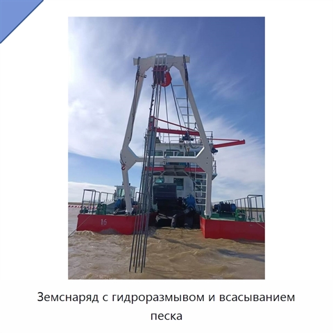 Земснаряд с гидроразмывом и всасыванием песка