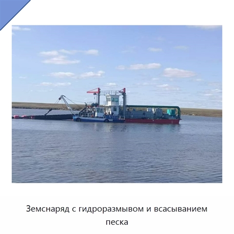 Земснаряд с гидроразмывом и всасыванием песка