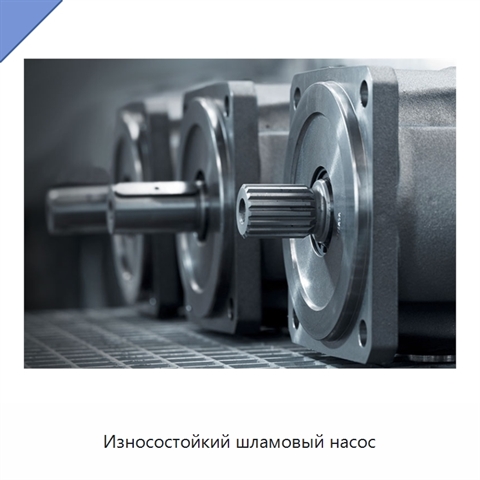Износостойкий шламовый насос