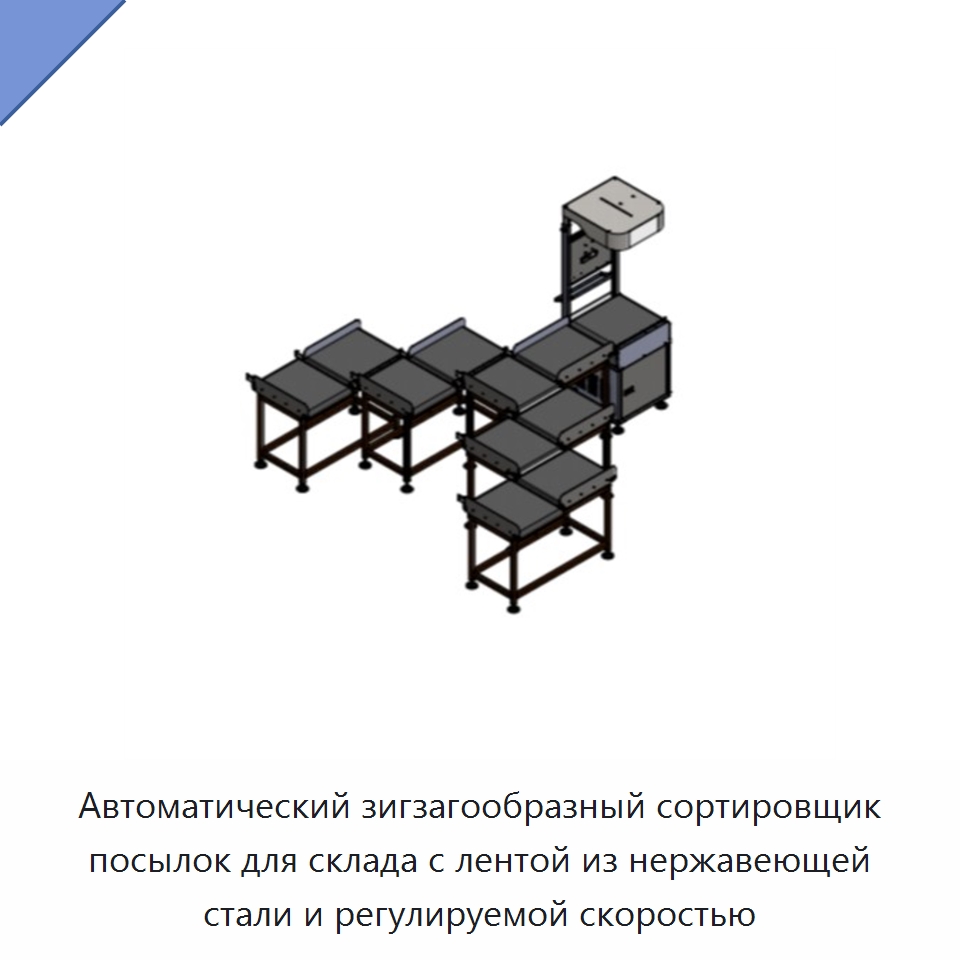 Автоматический зигзагообразный сортировщик посылок для склада с лентой из нержавеющей стали и регулируемой скоростью — Специальные конвейеры