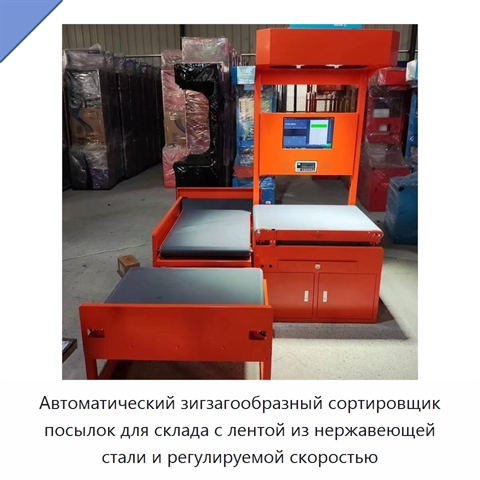 Автоматический зигзагообразный сортировщик посылок для склада с лентой из нержавеющей стали и регулируемой скоростью