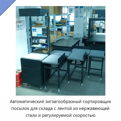 Автоматический зигзагообразный сортировщик посылок для склада с лентой из нержавеющей стали и регулируемой скоростью