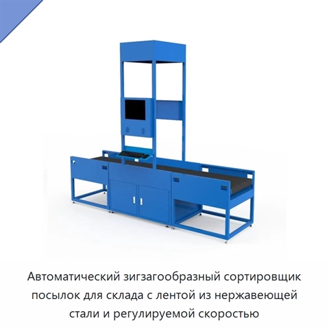 Автоматический зигзагообразный сортировщик посылок для склада с лентой из нержавеющей стали и регулируемой скоростью