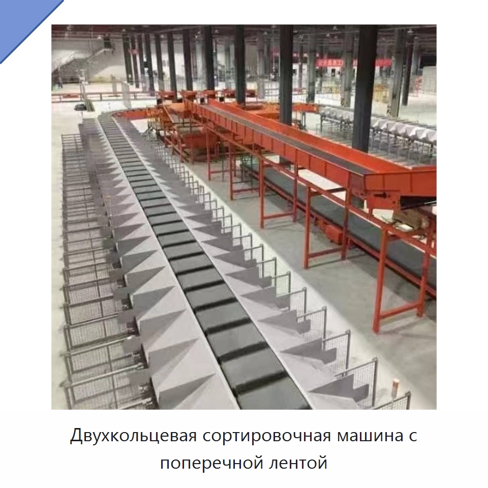 Двухкольцевая сортировочная машина с поперечной лентой