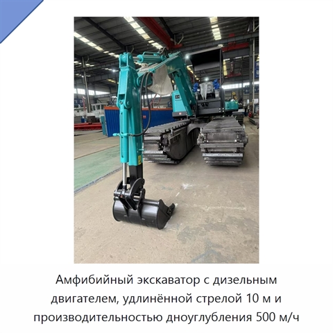 Амфибийный экскаватор с дизельным двигателем, удлинённой стрелой 10 м и производительностью дноуглубления 500 м/ч