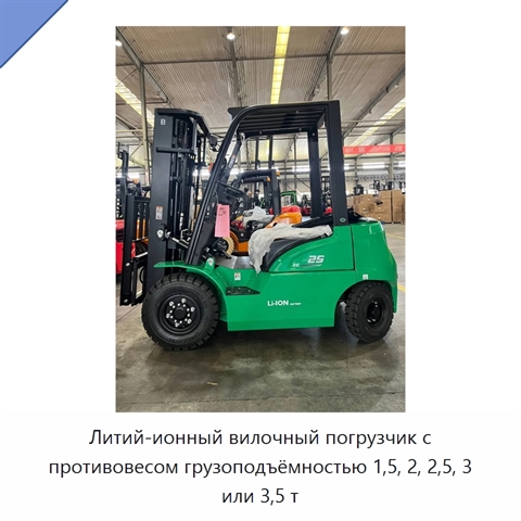 Литий-ионный вилочный погрузчик с противовесом грузоподъёмностью 1,5, 2, 2,5, 3 или 3,5 т