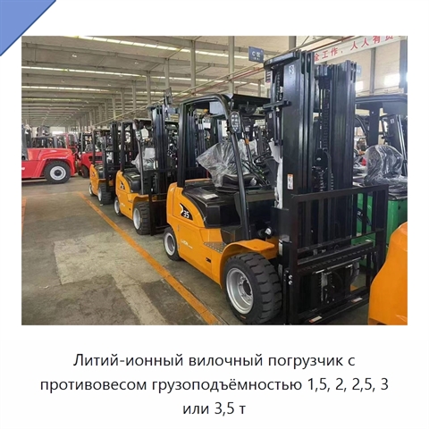 Литий-ионный вилочный погрузчик с противовесом грузоподъёмностью 1,5, 2, 2,5, 3 или 3,5 т