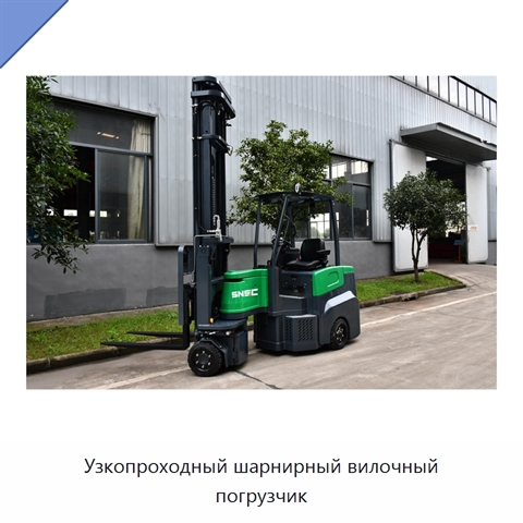 Узкопроходный шарнирный вилочный погрузчик