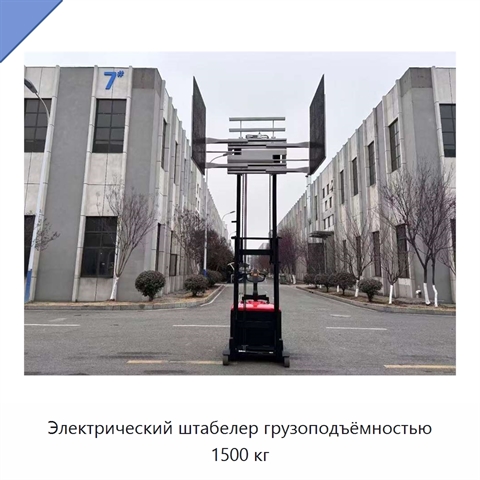 Электрический штабелер грузоподъёмностью 1500 кг