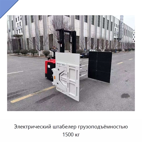 Электрический штабелер грузоподъёмностью 1500 кг