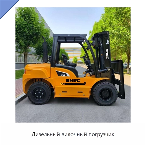 Дизельный вилочный погрузчик