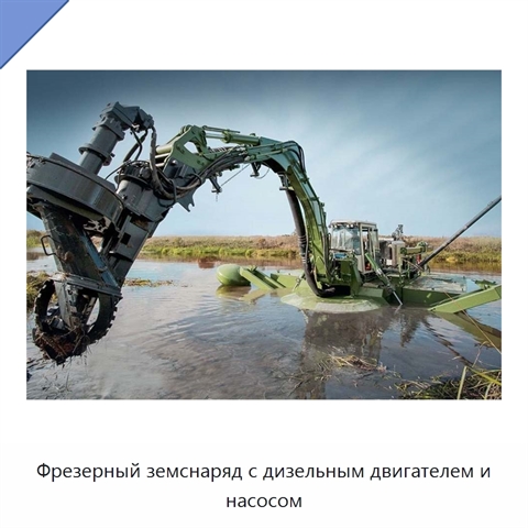 Фрезерный земснаряд с дизельным двигателем и насосом