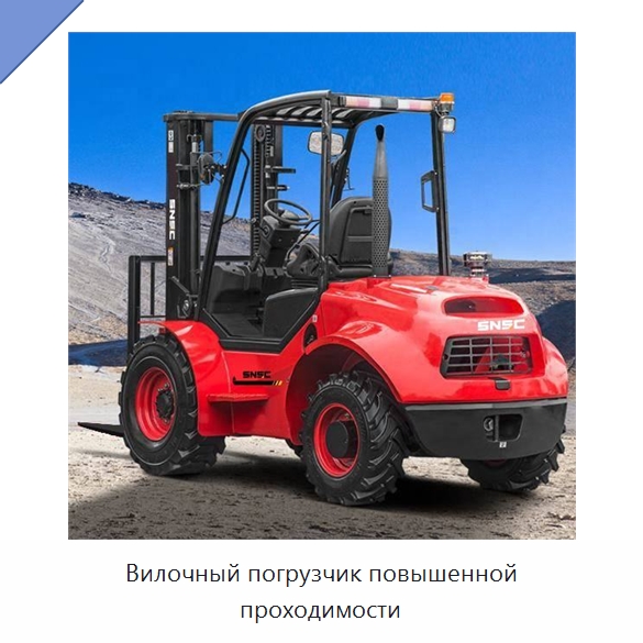 Вилочный погрузчик повышенной проходимости — Вилочные погрузчики