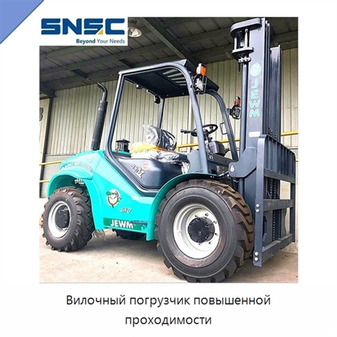 Вилочный погрузчик повышенной проходимости