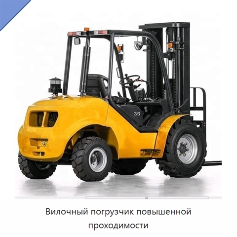 Вилочный погрузчик повышенной проходимости
