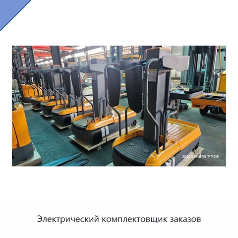 Электрический комплектовщик заказов