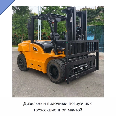 Дизельный вилочный погрузчик с трёхсекционной мачтой