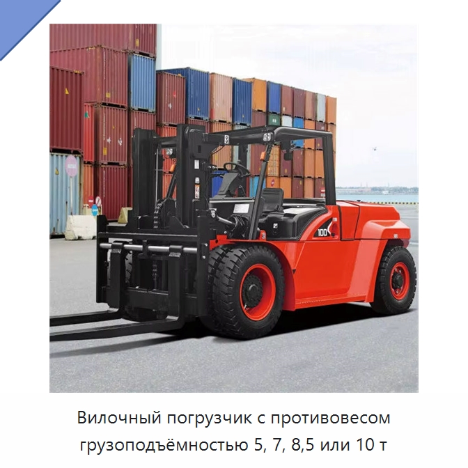 Вилочный погрузчик с противовесом грузоподъёмностью 5, 7, 8,5 или 10 т — Вилочные погрузчики