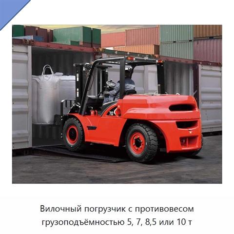 Вилочный погрузчик с противовесом грузоподъёмностью 5, 7, 8,5 или 10 т
