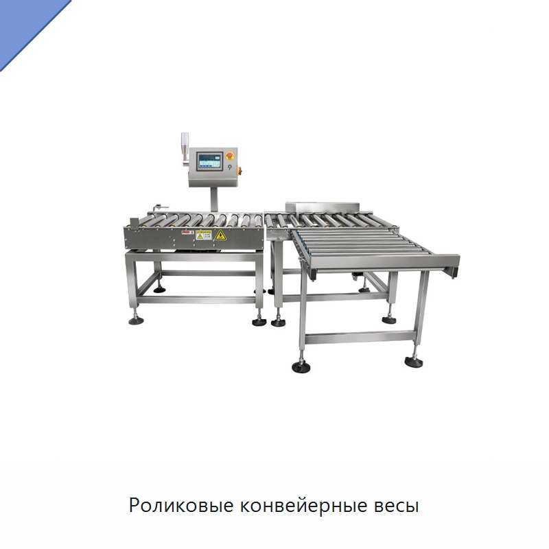 Роликовые конвейерные весы — Весы