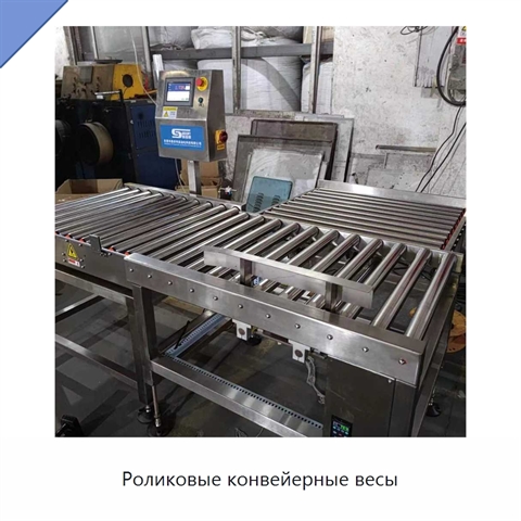 Роликовые конвейерные весы