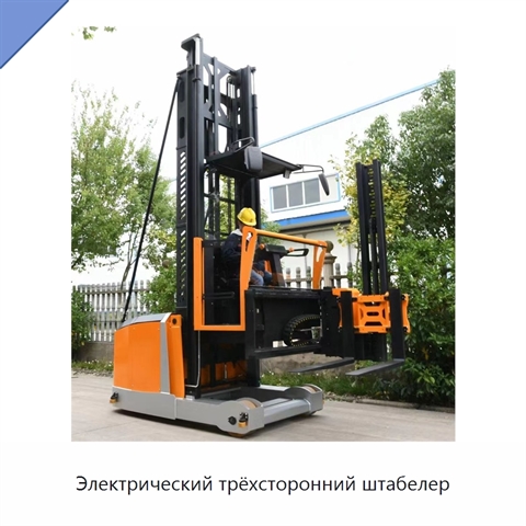 Электрический трёхсторонний штабелер