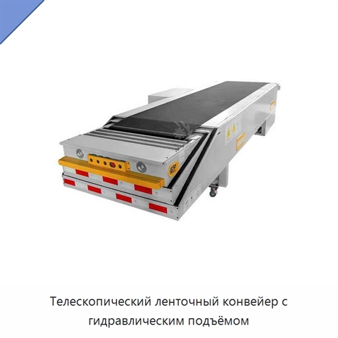 Телескопический ленточный конвейер с гидравлическим подъёмом