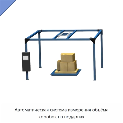Автоматическая система измерения объёма коробок на поддонах