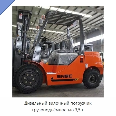 Дизельный вилочный погрузчик грузоподъёмностью 3,5 т