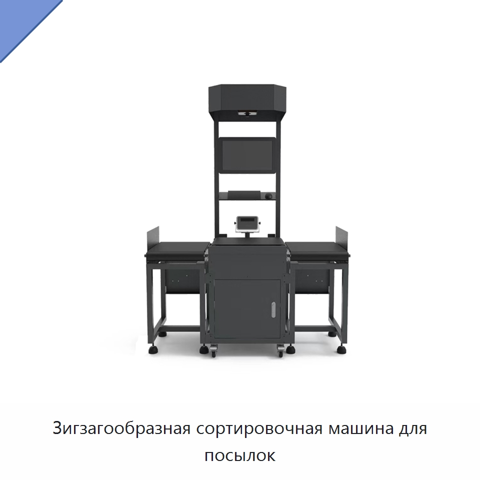 Зигзагообразная сортировочная машина для посылок — Специальные конвейеры