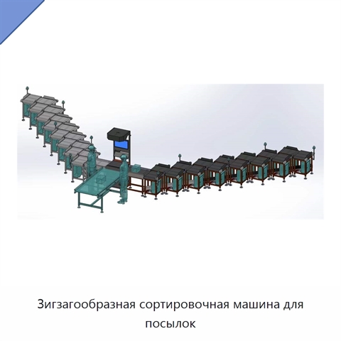 Зигзагообразная сортировочная машина для посылок