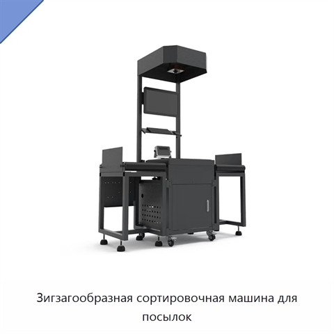 Зигзагообразная сортировочная машина для посылок